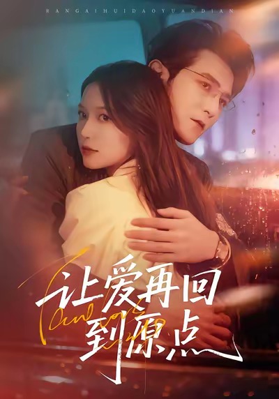 讓愛再回到原點(全集)