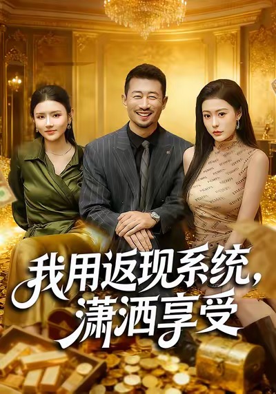 我用返現(xiàn)系統(tǒng)，瀟灑享受(全集)