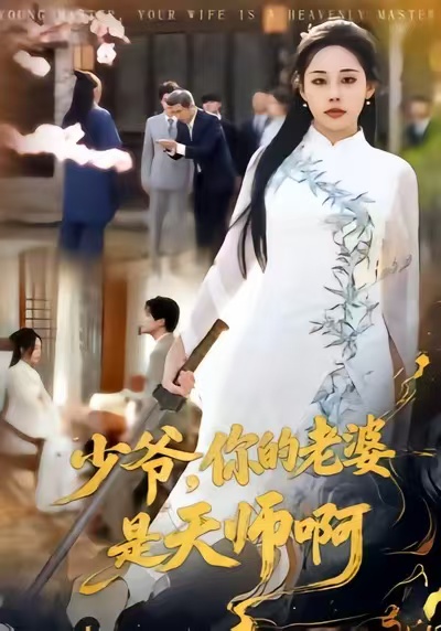 少爺，你的老婆是天師啊(全集)
