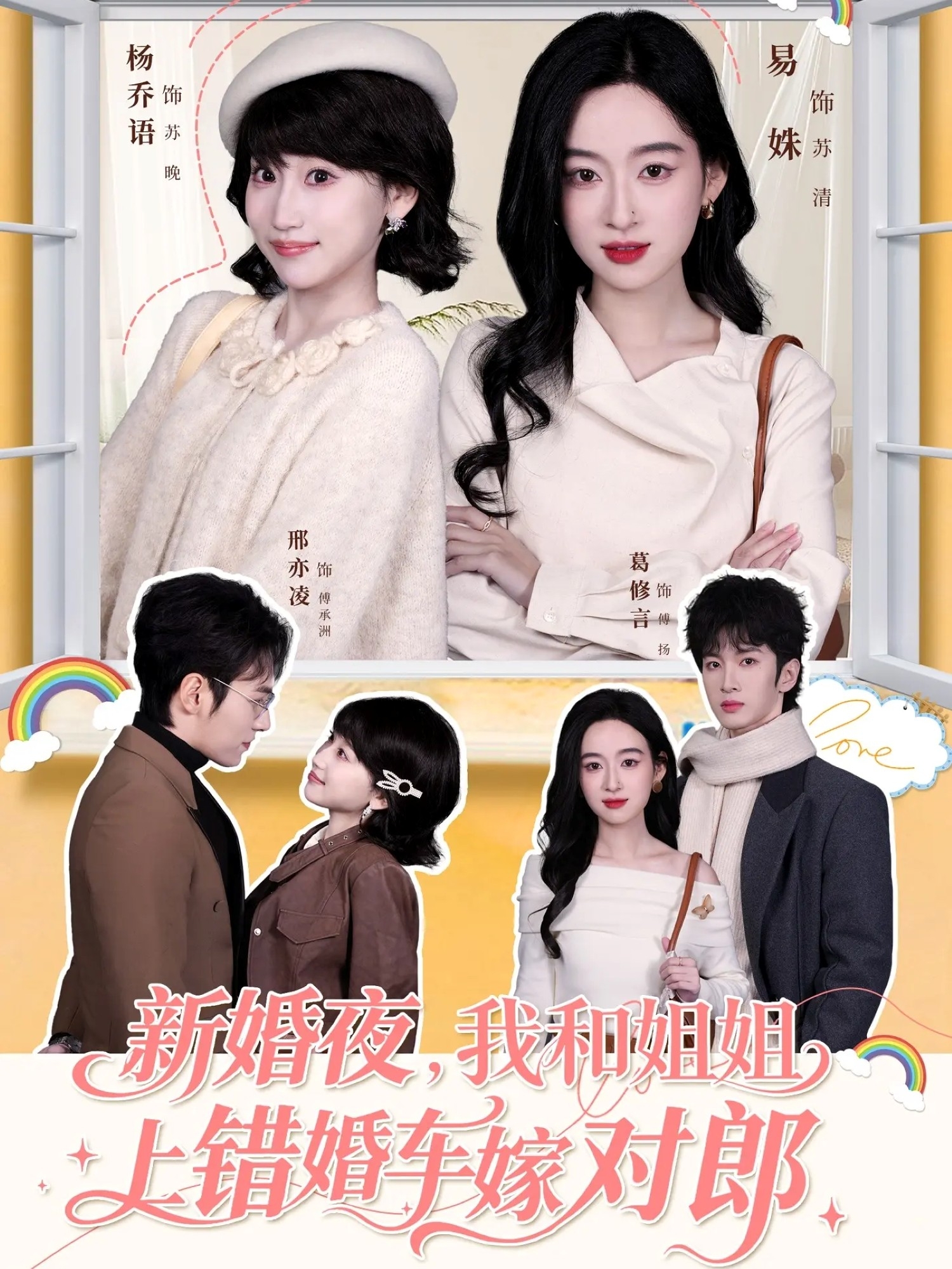 新婚夜，我和姐姐上錯婚車嫁對郎(全集)