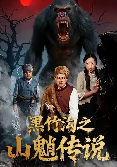 黑竹溝之山魈傳說(全集)