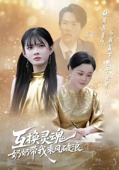 互換靈魂，奶奶帶我乘風(fēng)破浪(全集)