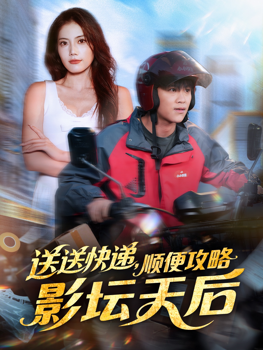 送送快遞，順便攻略影壇天后(全集)