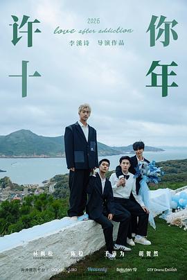 許你十年