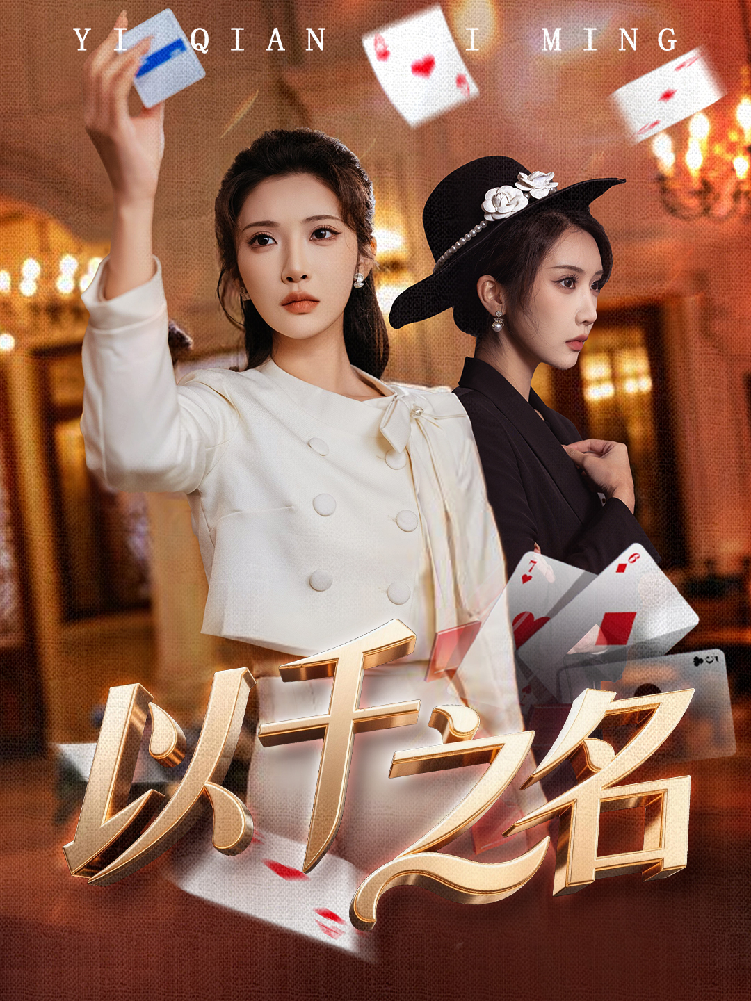 以千之名＆她的雙重底牌(全集)