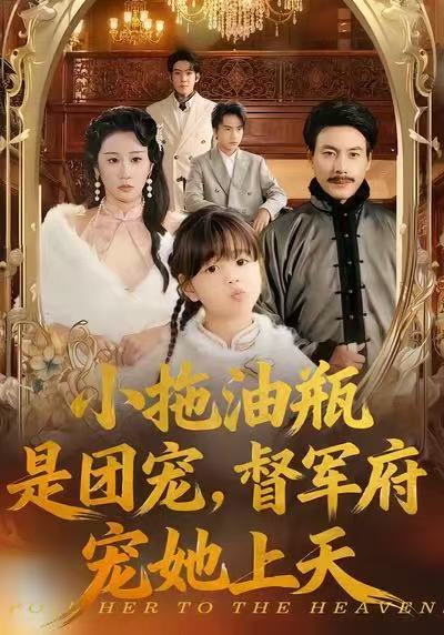 小拖油瓶是團寵，督軍府寵她上天(全集)