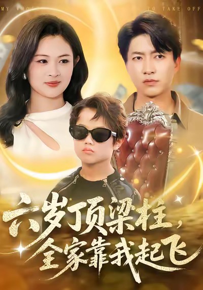 六歲頂梁柱，全家靠我起飛(全集)