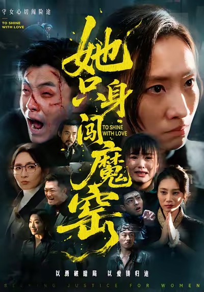 她只身闖魔窯(全集)