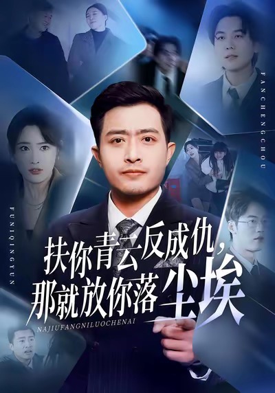 扶你青云反成仇，那就放你落塵埃(全集)
