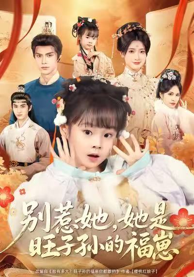 別惹她，她是旺子孫的福崽(全集)