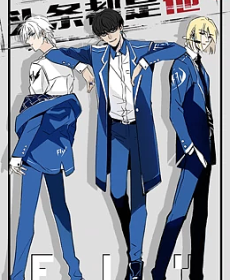 頭條都是他(全集)