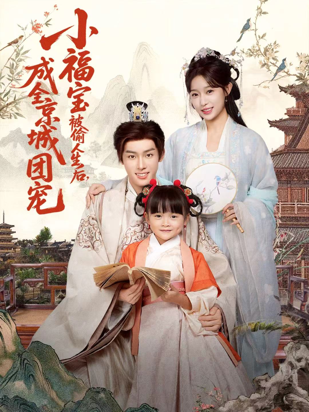 小福寶被偷人生后，成全京城團寵(全集)