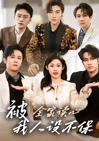 被全家讀心，我人設(shè)不保(全集)