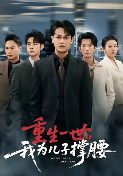 重生一世，我為兒子撐腰(全集)