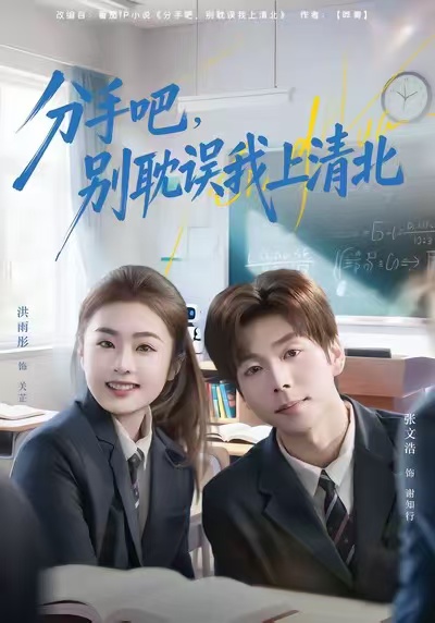 分手吧，別耽誤我上清北(全集)