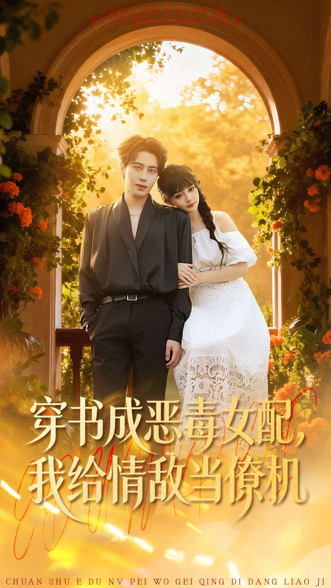 穿書成惡毒女配，我給情敵當僚機(全集)