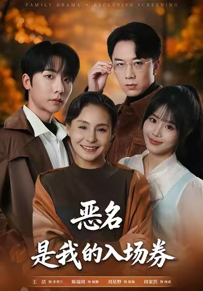 惡名，是我的入場(chǎng)券(全集)