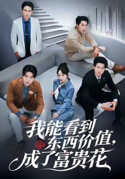 我能看到東西價(jià)值，成了富貴花(全集)