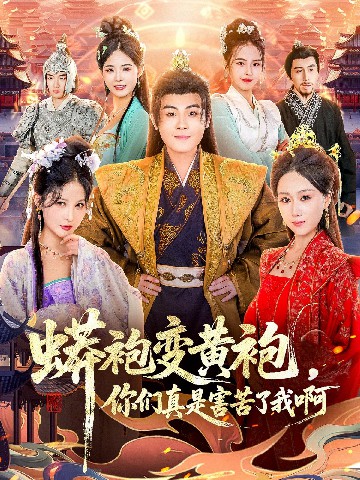 蟒袍變黃袍？你們真是害苦了我啊(全集)