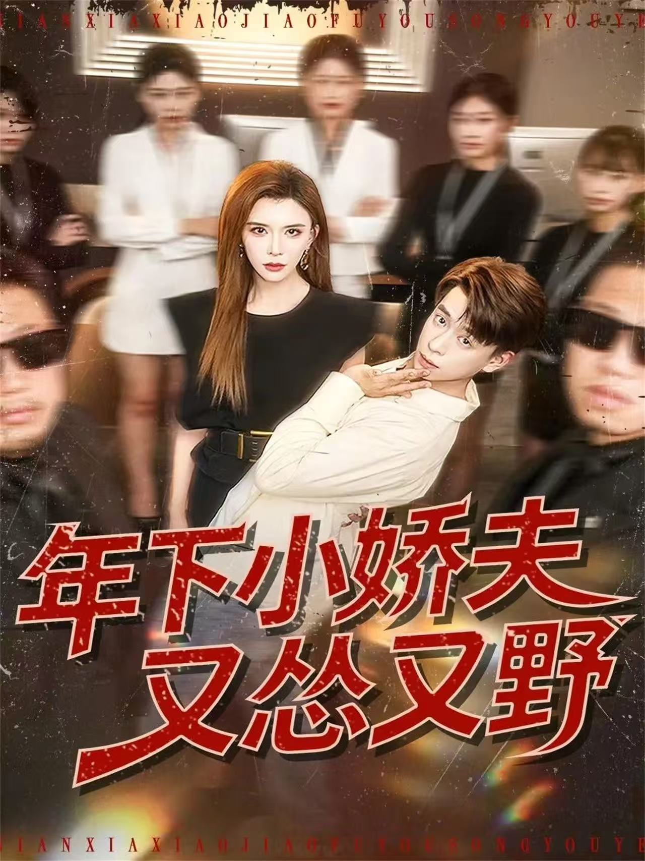 年下小嬌夫又慫又野(全集)