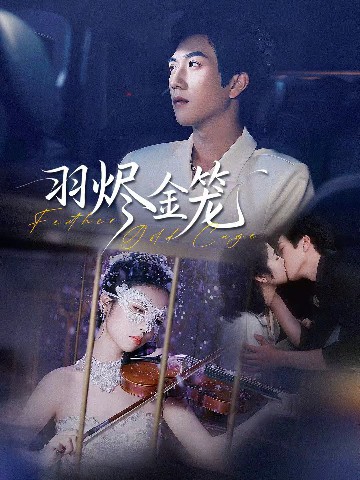 羽燼金籠(全集)