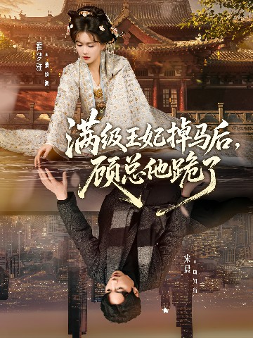 滿級(jí)王妃掉馬后，顧總他跪了(全集)