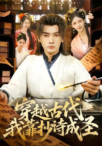 穿越古代，我靠抄詩成圣(全集)