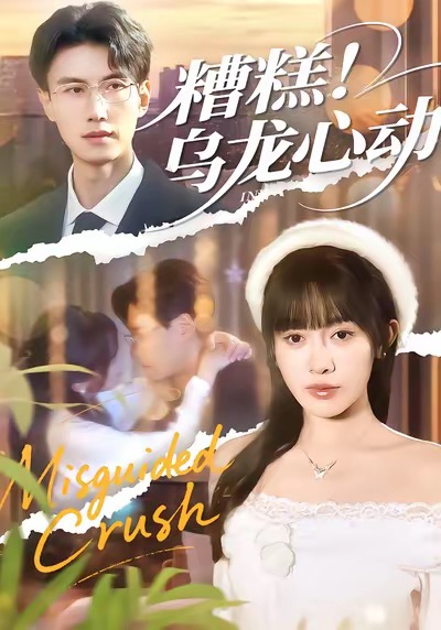 糟糕！烏龍心動(全集)