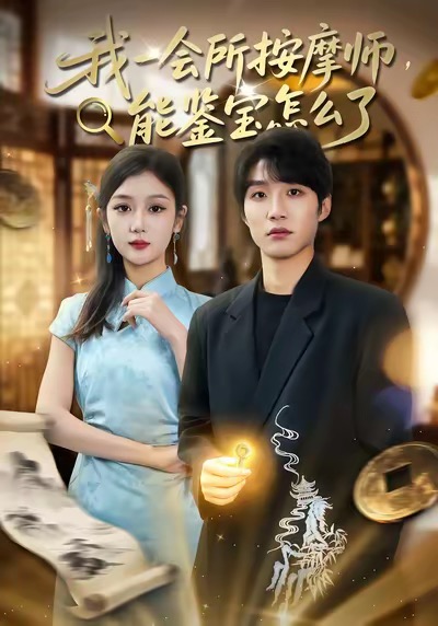 我一會(huì)所按摩師，能鑒寶怎么了(全集)