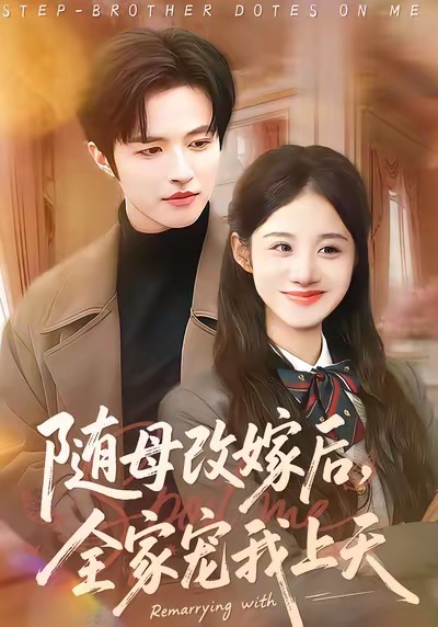隨母改嫁后，全家寵我上天(全集)