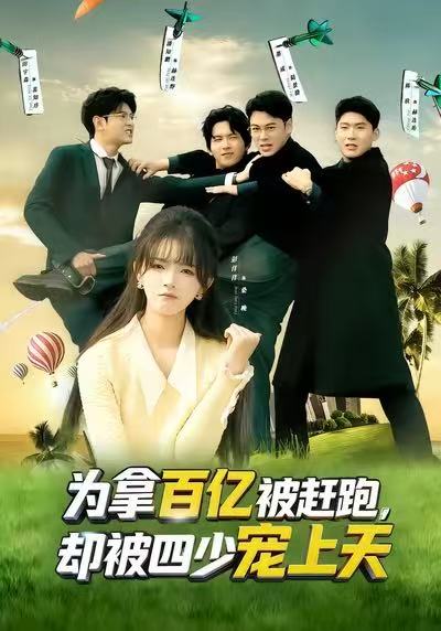 為拿百億被趕跑，卻被四少寵上天(全集)
