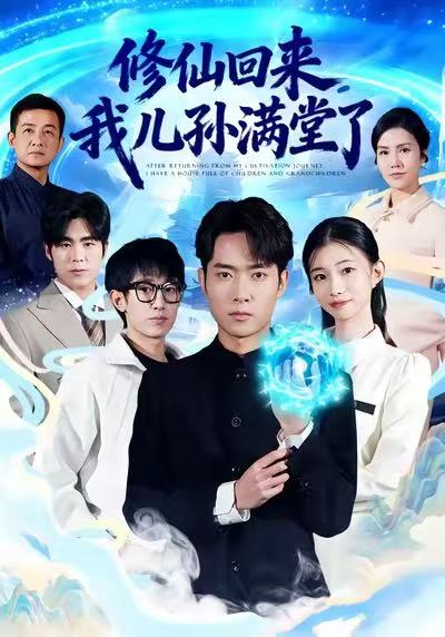 修仙回來，我兒孫滿堂了(全集)
