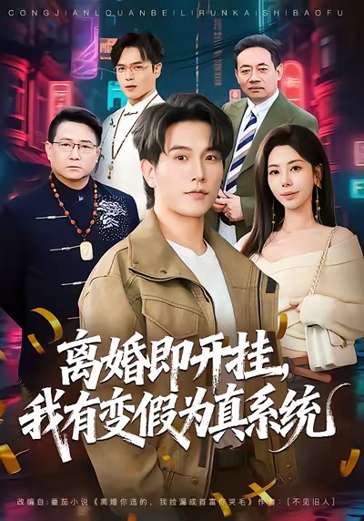離婚即開掛，我有變假為真系統(tǒng)(全集)