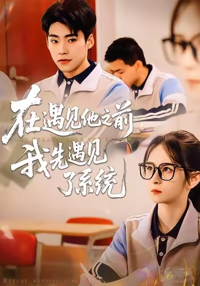 在遇見他之前，我先遇見了系統(tǒng)(全集)