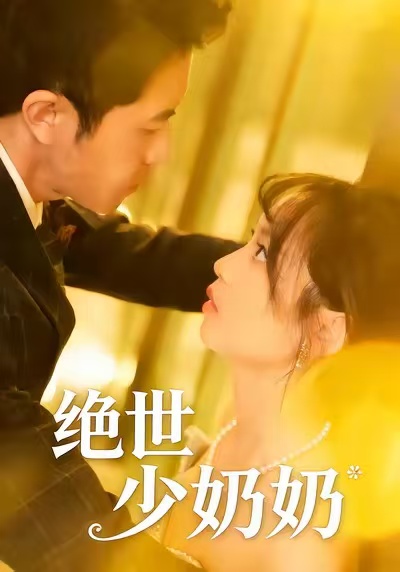 絕世少奶奶(全集)