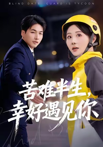 苦難半生，幸好遇見你(全集)