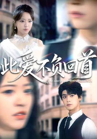 此愛不負(fù)回首(全集)