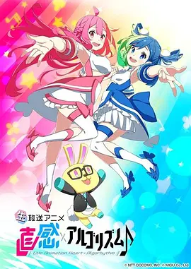 直感×運(yùn)算法則?第二季(全集)