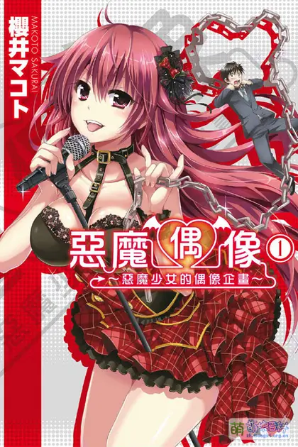 惡魔偶像(全集)