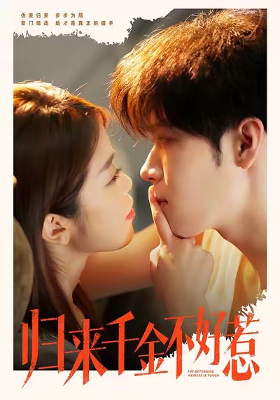 歸來千金不好惹(全集)