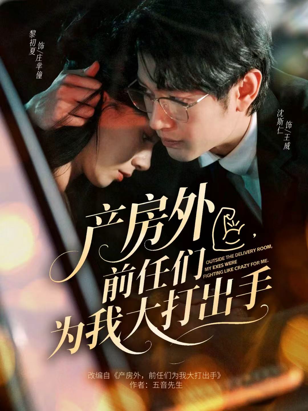 產(chǎn)房外，前任們?yōu)槲掖蟠虺鍪?全集)