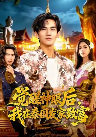 覺(jué)醒神眼后，我在泰國(guó)發(fā)家致富(全集)