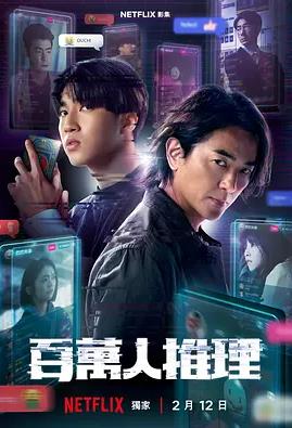 百萬(wàn)人推理(全集)