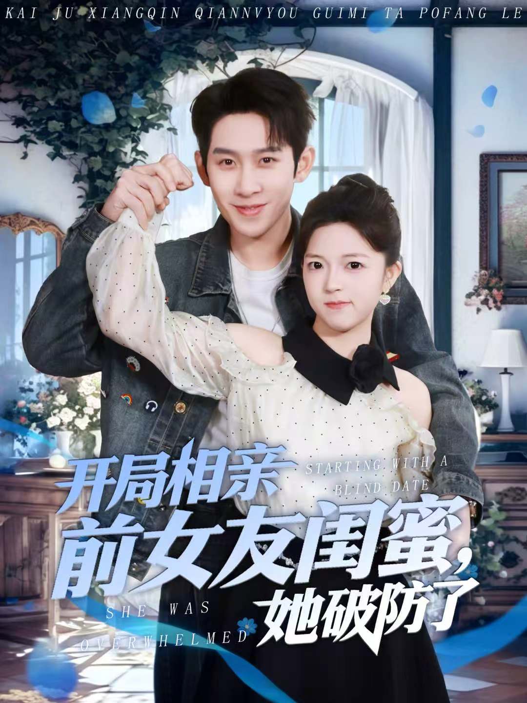 開局相親前女友閨蜜，她破防了(全集)