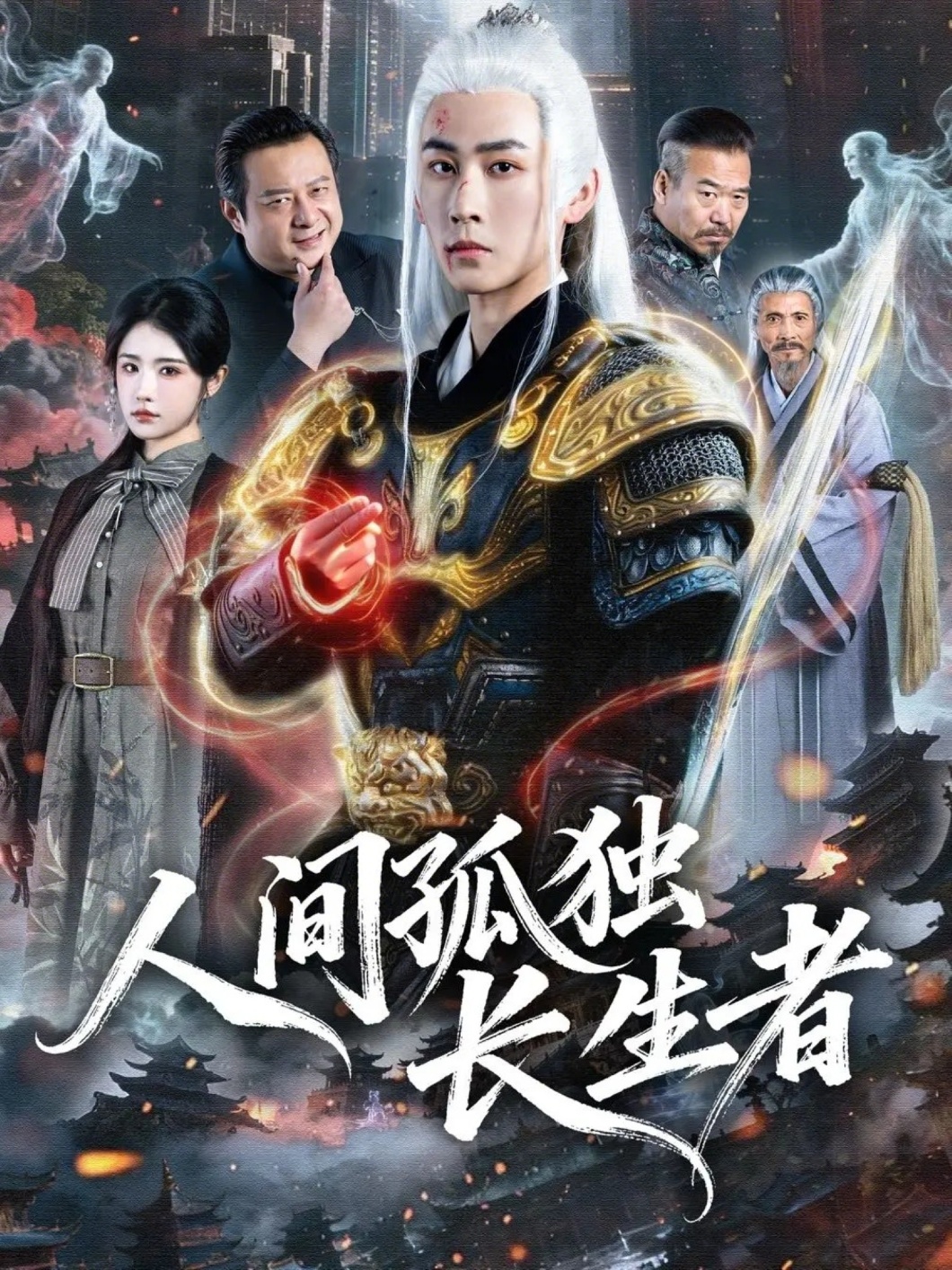 人間孤獨(dú)長生者(全集)