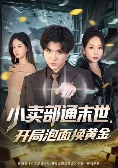 小賣部通末世，開局泡面換黃金(全集)