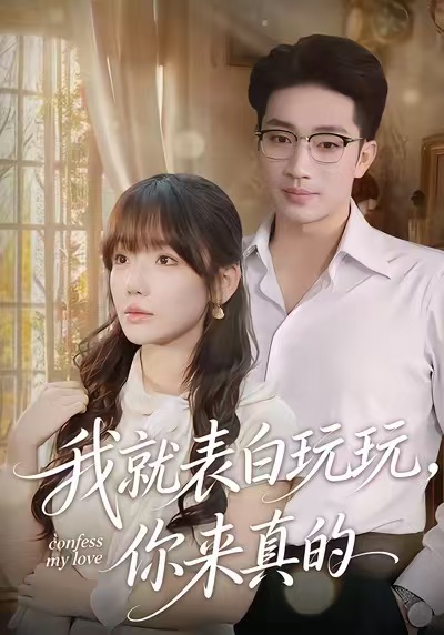 我就表白玩玩，你來真的(全集)