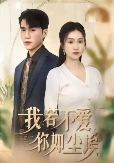 我若不愛，你如塵埃(全集)