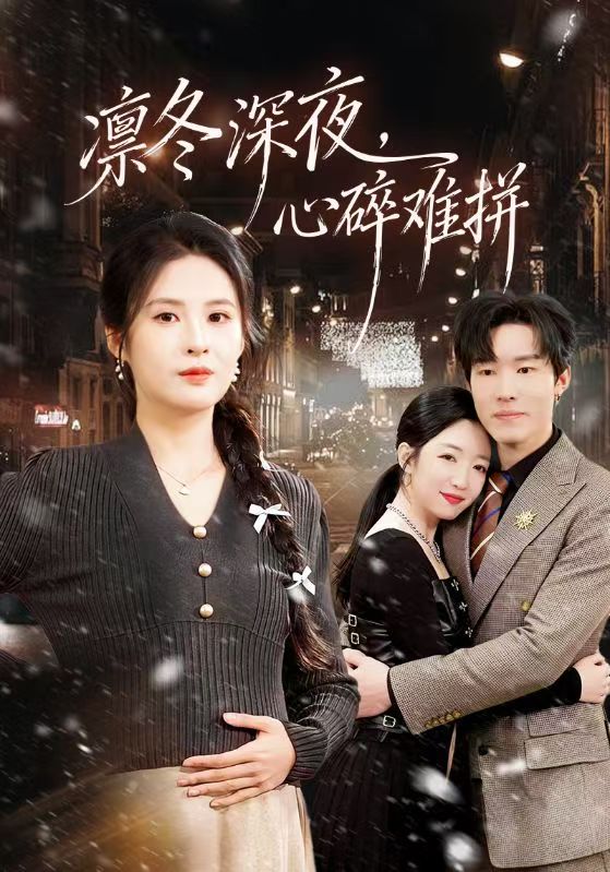 凜冬深夜，心碎難拼(全集)