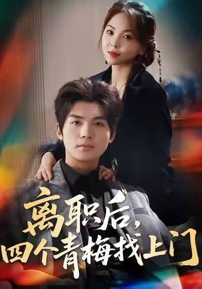 離職后，四個青梅找上門(全集)